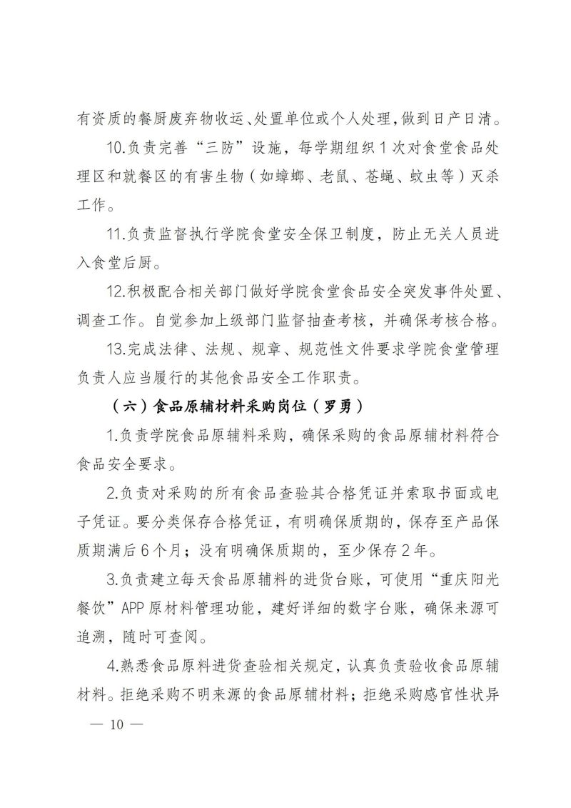 渝健院发〔2021〕30号  重庆健康职业学院食堂食品安全与健康管理实施办法(1)_09.jpg
