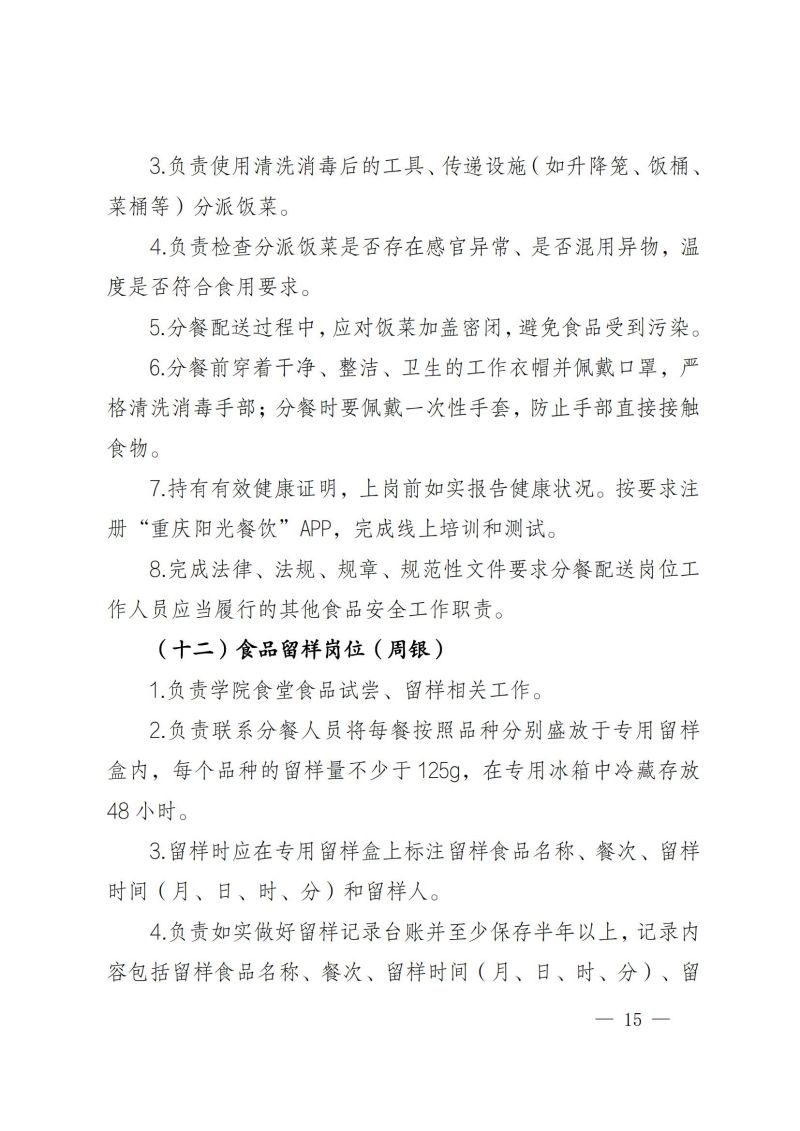 渝健院发〔2021〕30号  重庆健康职业学院食堂食品安全与健康管理实施办法(1)_14.jpg