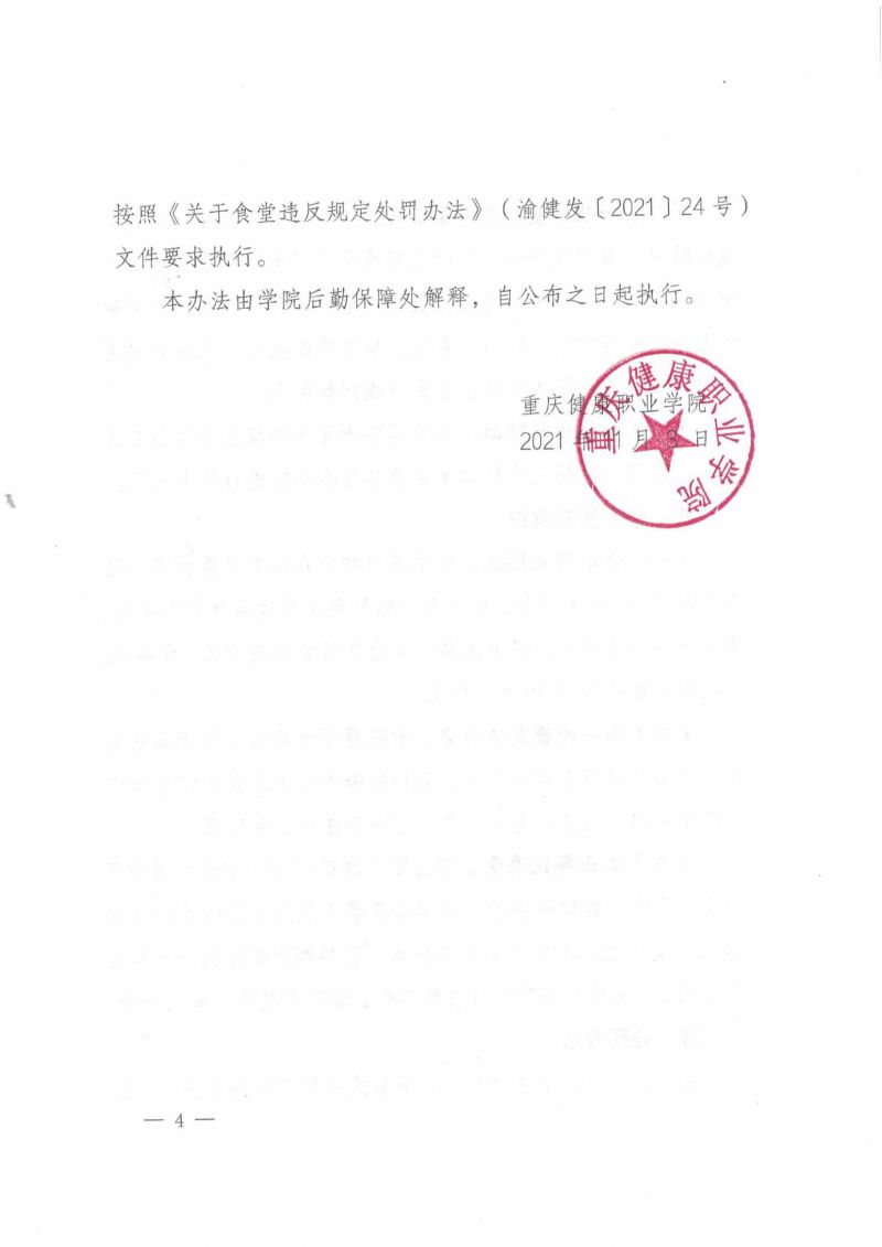 渝健院发〔2021〕30号  重庆健康职业学院食堂食品安全与健康管理实施办法(1)_03.jpg