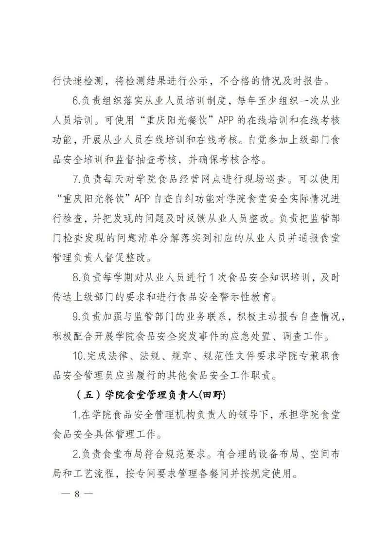 渝健院发〔2021〕30号  重庆健康职业学院食堂食品安全与健康管理实施办法(1)_07.jpg