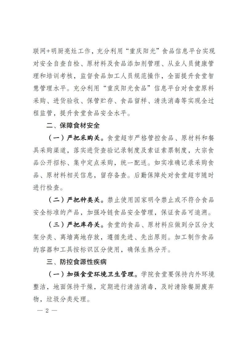 渝健院发〔2021〕30号  重庆健康职业学院食堂食品安全与健康管理实施办法(1)_01.jpg