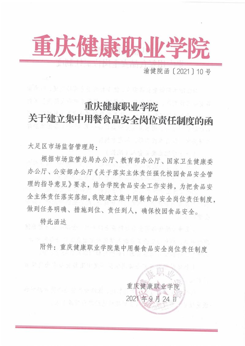渝健院发〔2021〕30号  重庆健康职业学院食堂食品安全与健康管理实施办法(1)_00.jpg