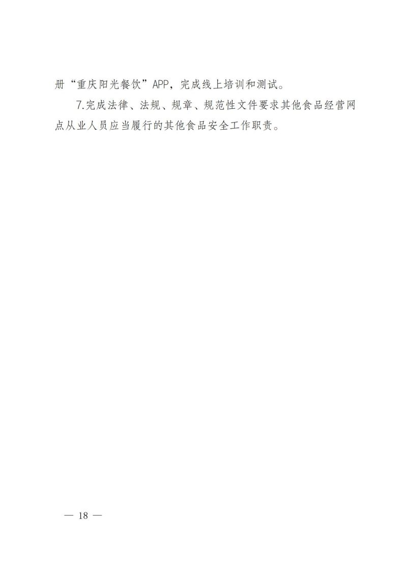 渝健院发〔2021〕30号  重庆健康职业学院食堂食品安全与健康管理实施办法(1)_17.jpg