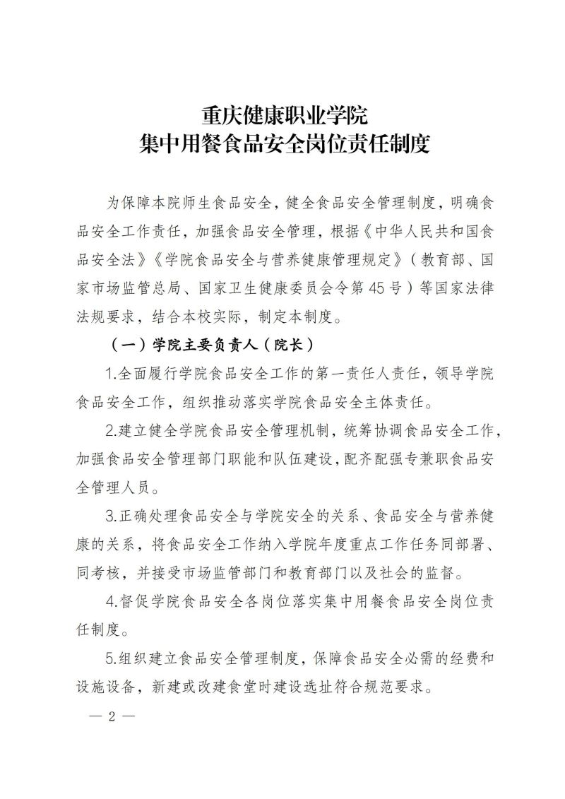 渝健院发〔2021〕30号  重庆健康职业学院食堂食品安全与健康管理实施办法(1)_01.jpg