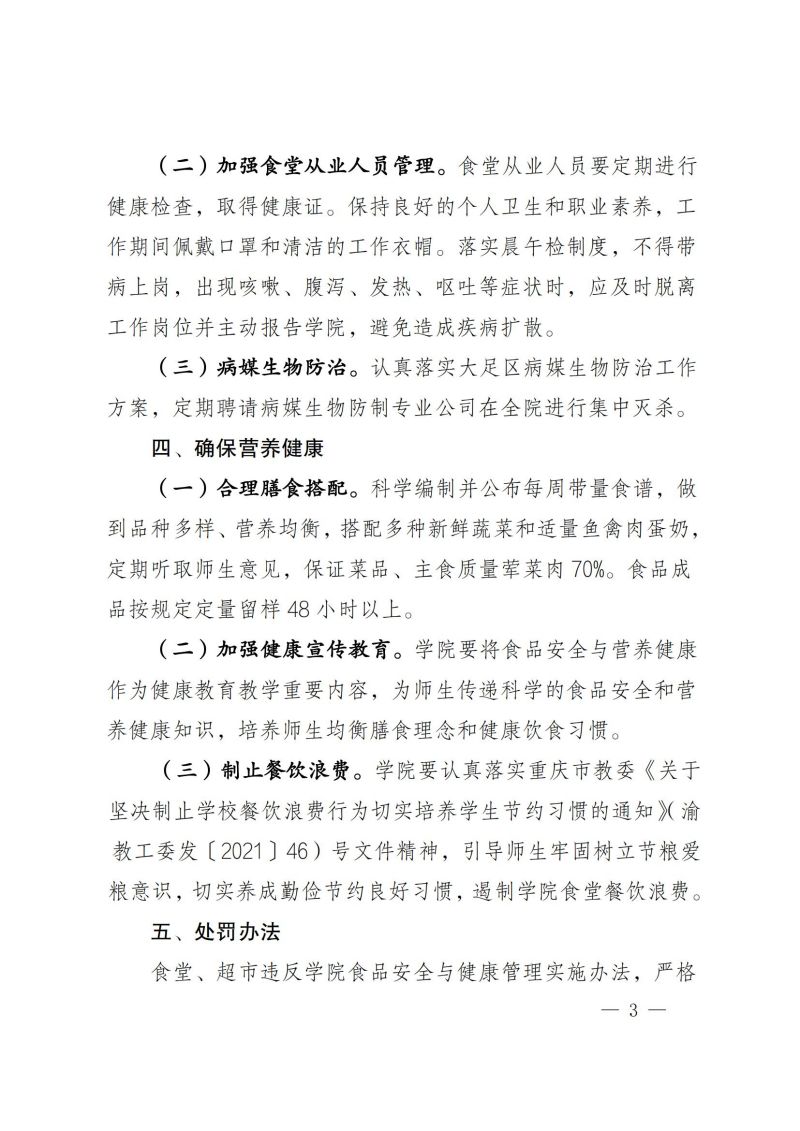 渝健院发〔2021〕30号  重庆健康职业学院食堂食品安全与健康管理实施办法(1)_02.jpg