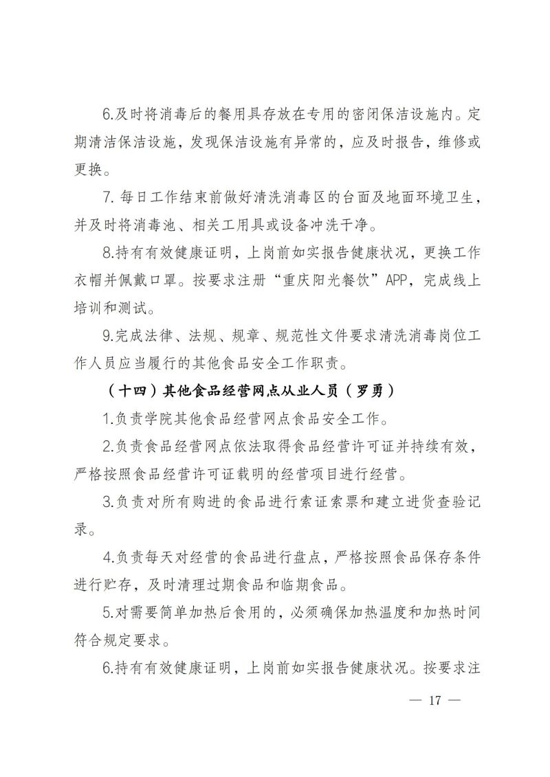 渝健院发〔2021〕30号  重庆健康职业学院食堂食品安全与健康管理实施办法(1)_16.jpg