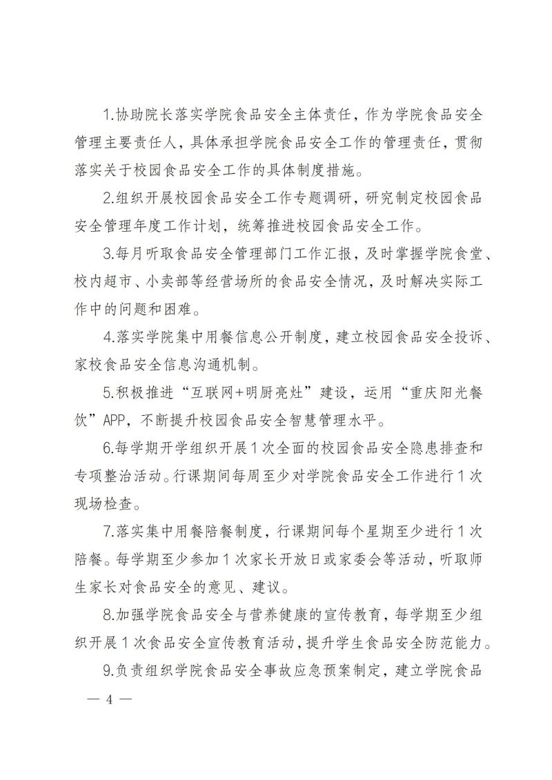 渝健院发〔2021〕30号  重庆健康职业学院食堂食品安全与健康管理实施办法(1)_03.jpg
