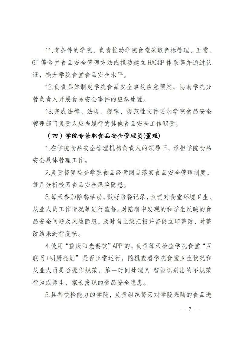 渝健院发〔2021〕30号  重庆健康职业学院食堂食品安全与健康管理实施办法(1)_06.jpg