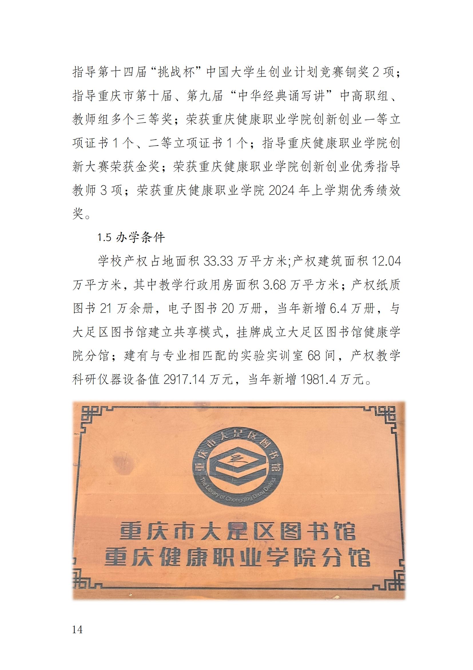 14727_重庆健康职业学院—教育年度质量报告_2024（盖章）_17.jpg