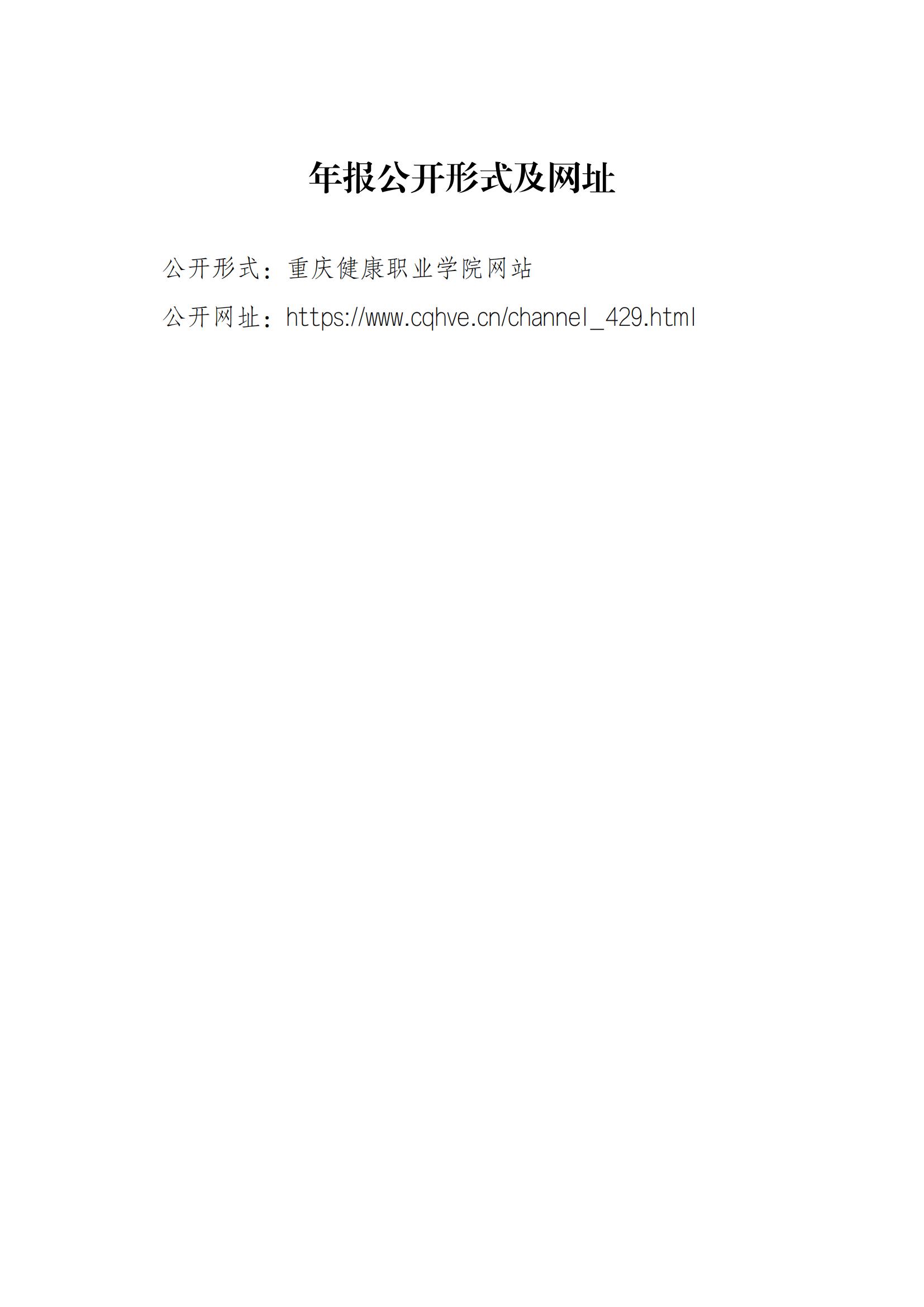 14727_重庆健康职业学院—教育年度质量报告_2024（盖章）_01.jpg